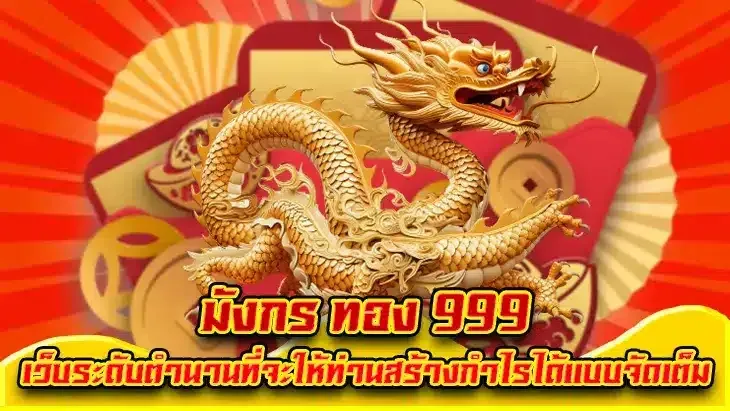 มังกร 999 สล็อต มังกร 888