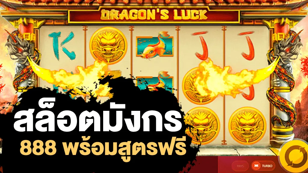 สล็อต มังกร 888