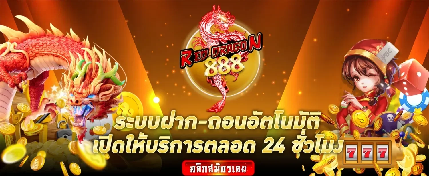 สล็อต มังกร แดง 888