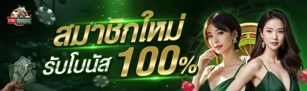 มังกรขาวล่าสุด